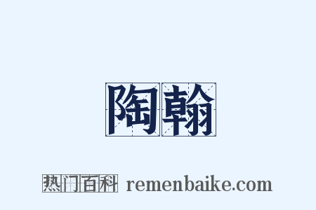 陶翰是什么意思的图片